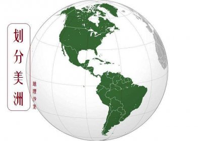 ​美洲的区域划分：北美、北美洲、中美洲、南美洲和拉丁美洲的关系