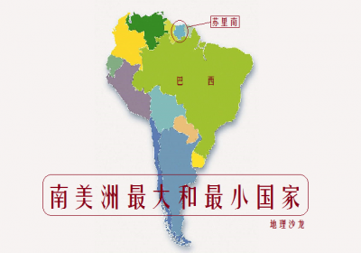​南美洲国土面积最大和最小的国家：巴西和苏里南，面积仅相差52倍