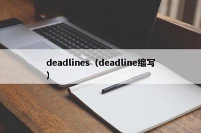 ​deadlines（deadline缩写）