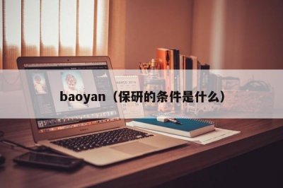 ​baoyan（保研的条件是什么）