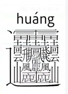 ​世界上最难的汉字读什么? 世界上最难字,20个汉字视